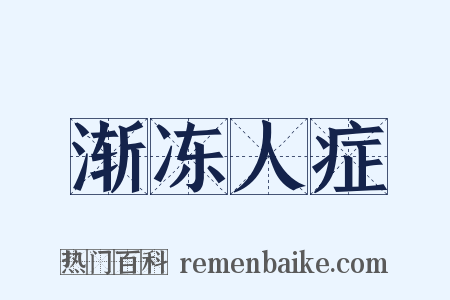 渐冻人症是什么意思的图片